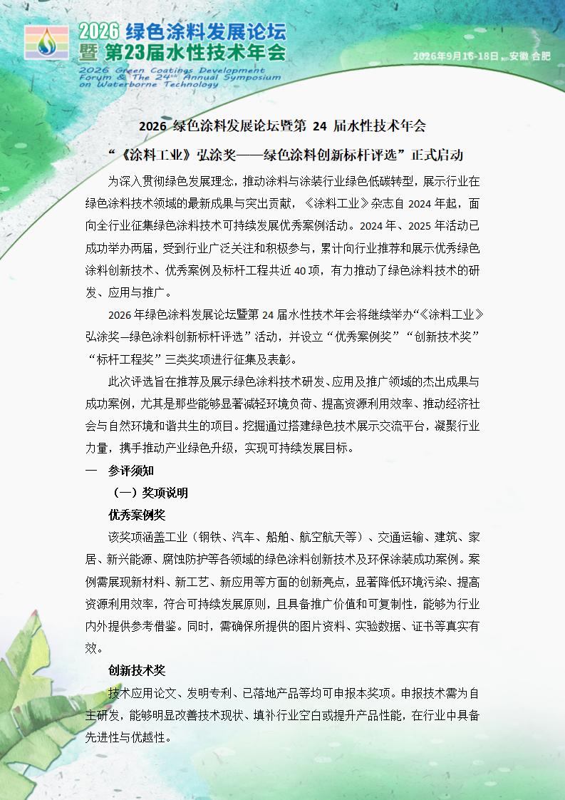 2026绿色涂料发展论坛暨第24届水性技术年会—行业评选”正式启动_01.jpg