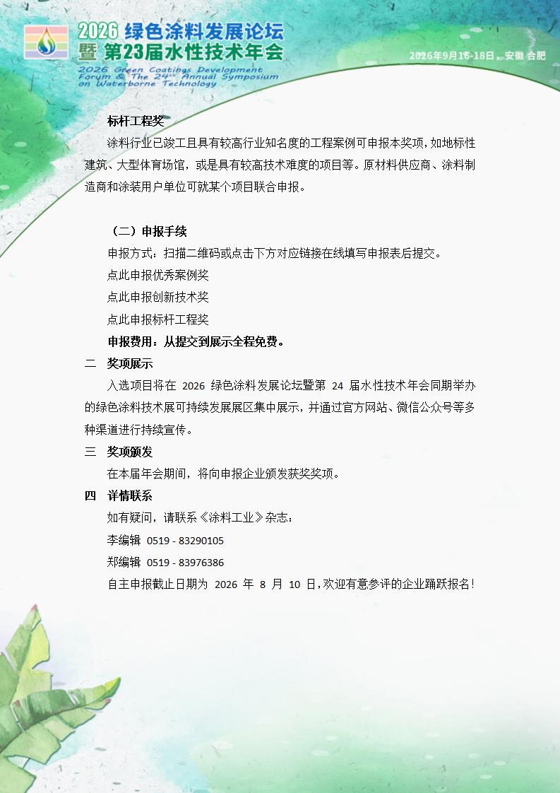 2026绿色涂料发展论坛暨第24届水性技术年会—行业评选”正式启动_02.jpg